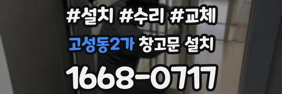 고성동2가 창고문 설치