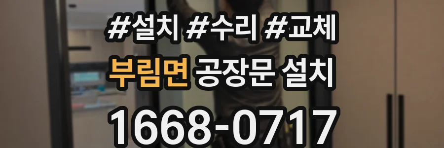 부림면 공장문 설치