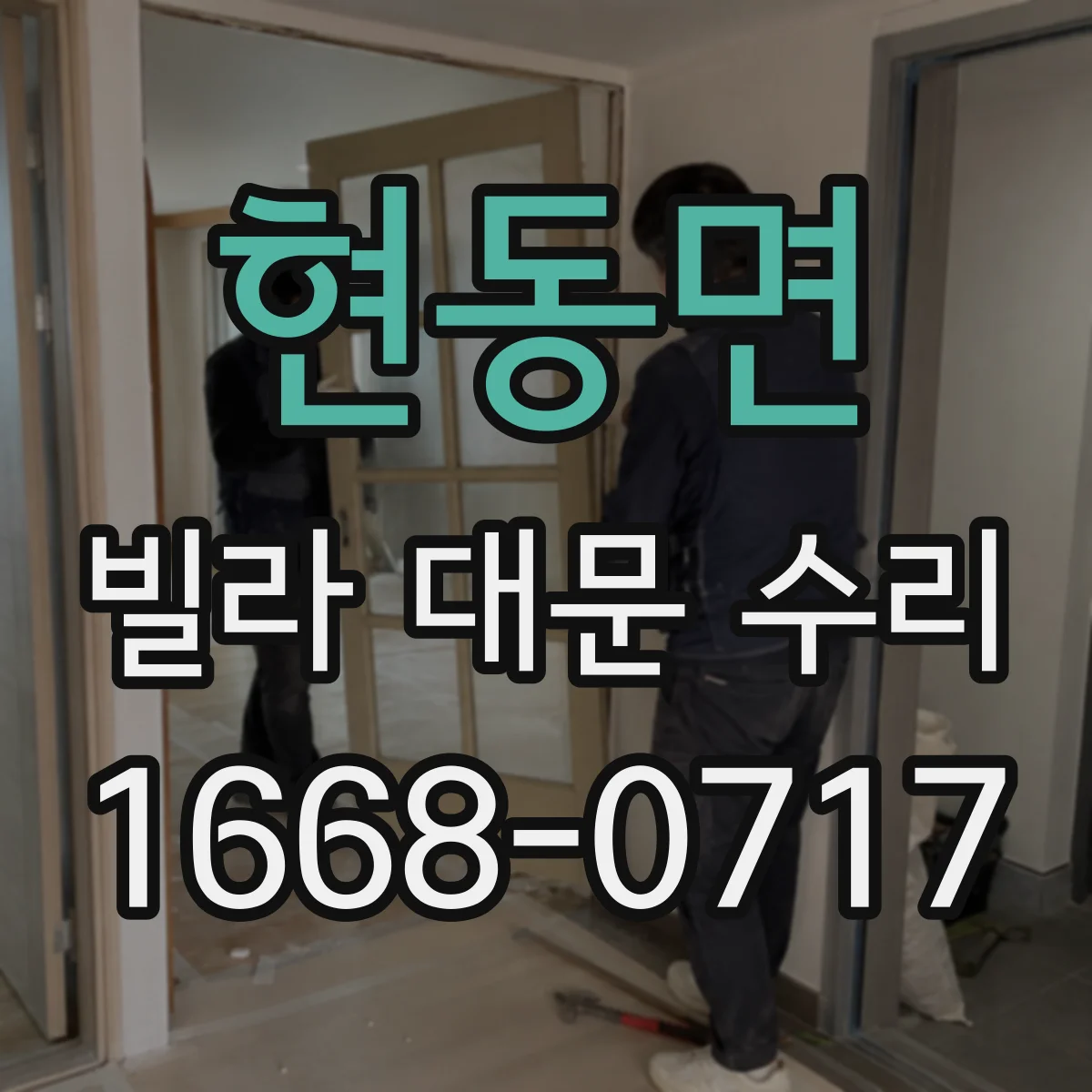 현동면 빌라 대문 수리