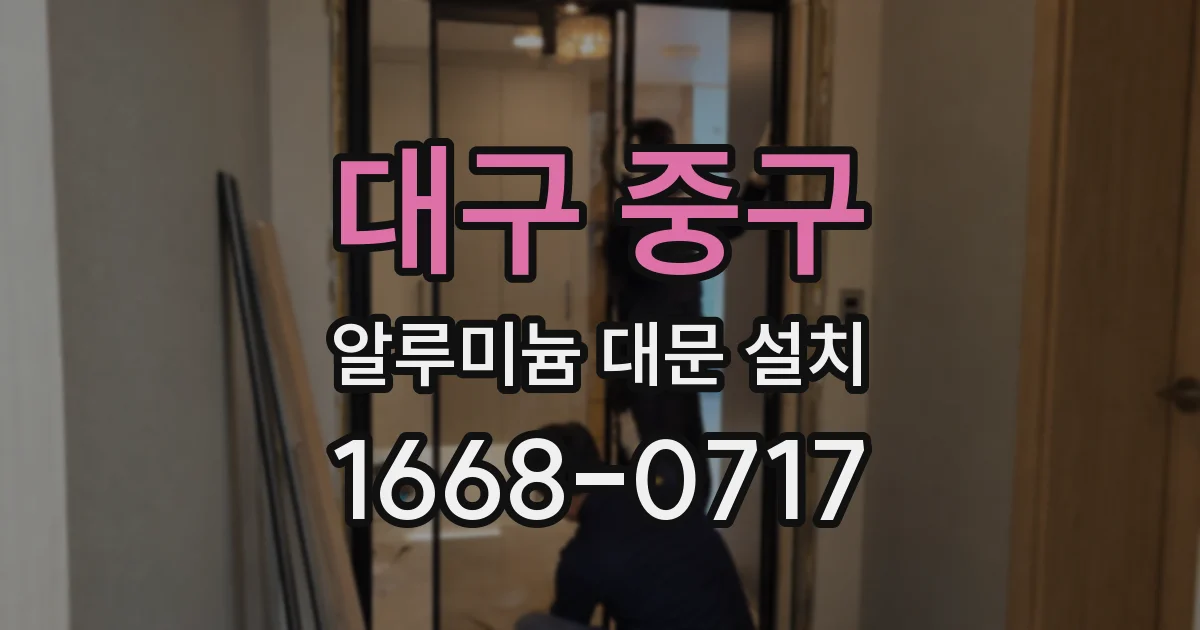 대구 중구 알루미늄 대문 설치