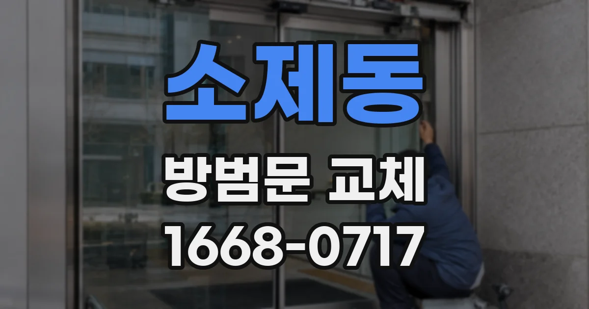 소제동 방범문 교체
