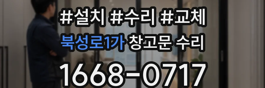 북성로1가 창고문 수리