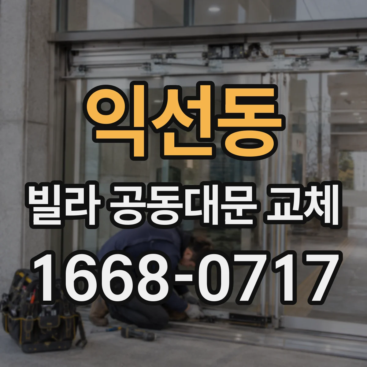익선동 빌라 공동대문 교체