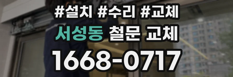 서성동 철문 교체