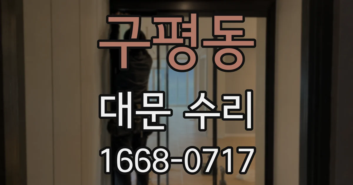 구평동 대문 수리
