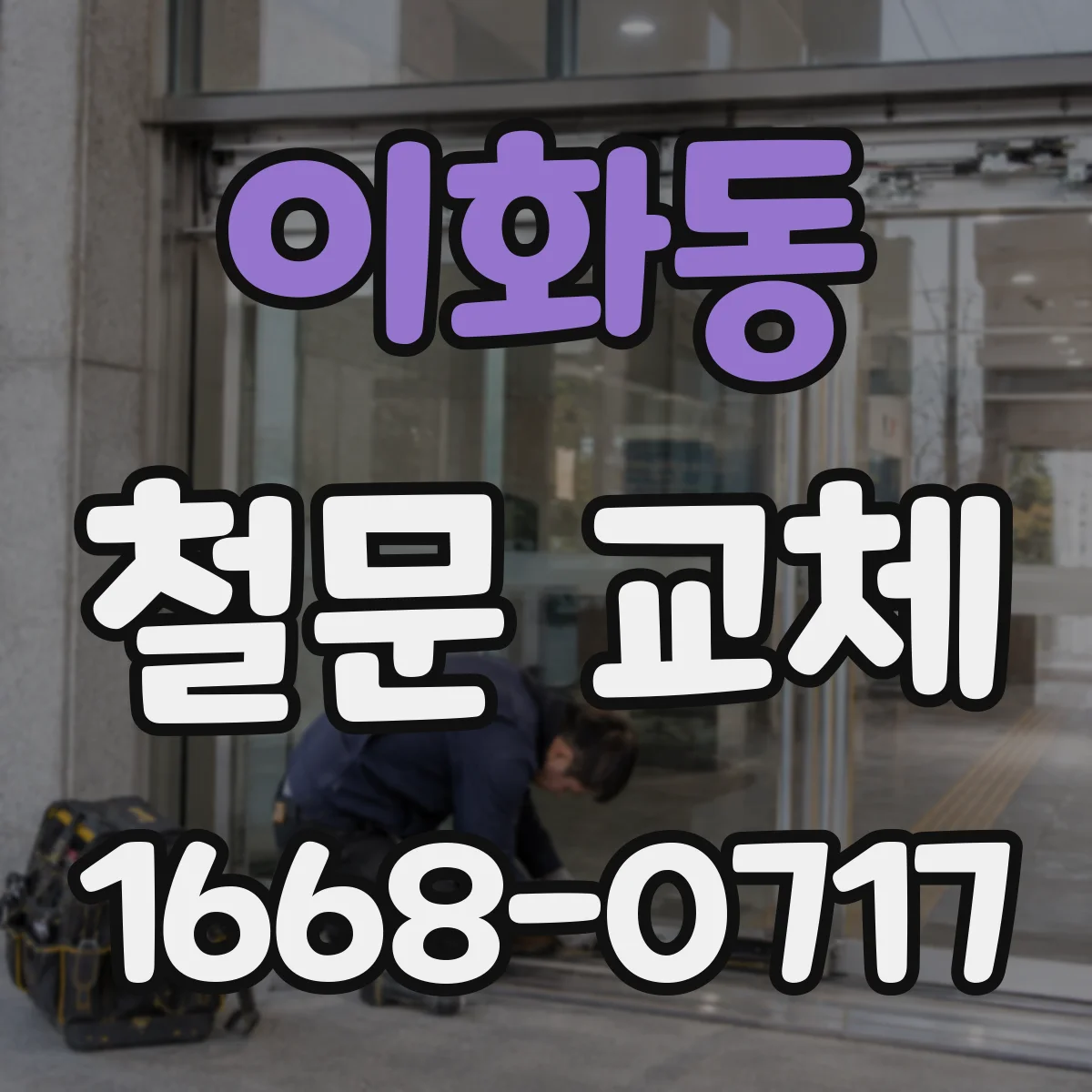 이화동 철문 교체