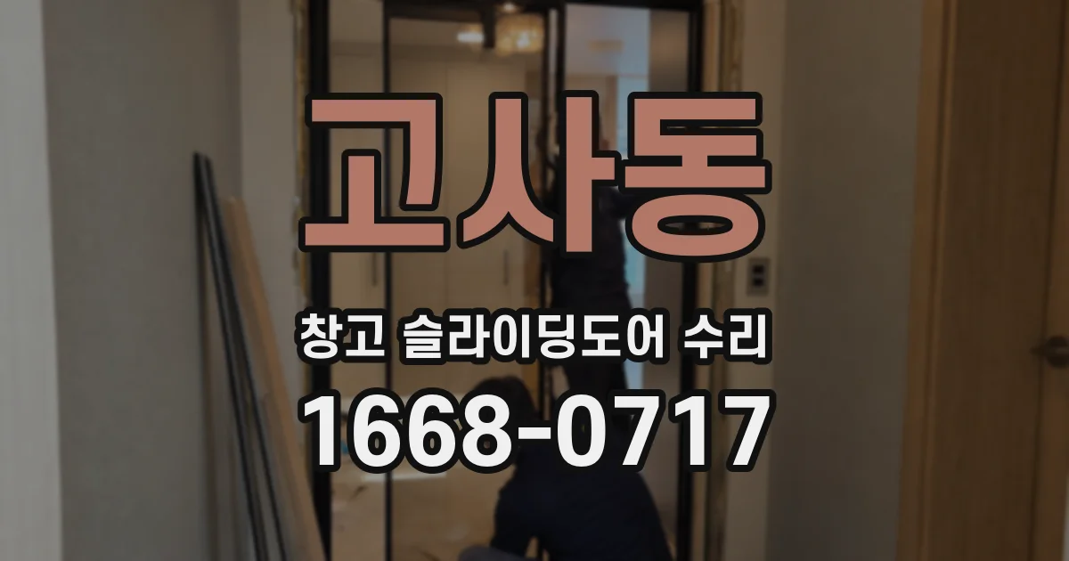 고사동 창고 슬라이딩도어 수리