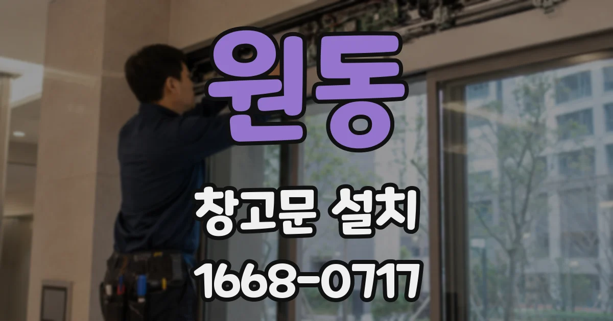 원동 창고문 설치