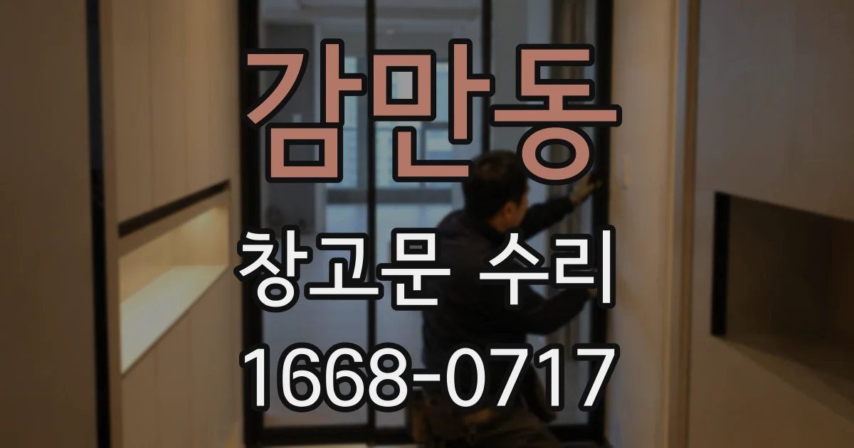 감만동 창고문 수리