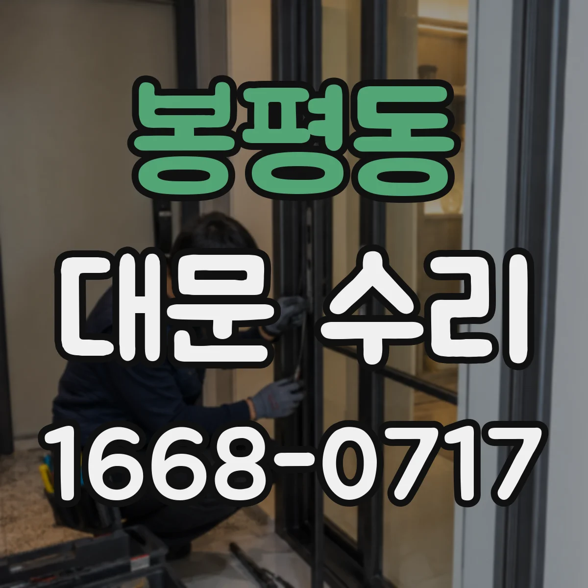 봉평동 대문 수리