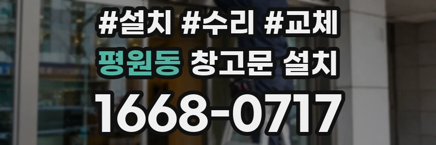 평원동 창고문 설치