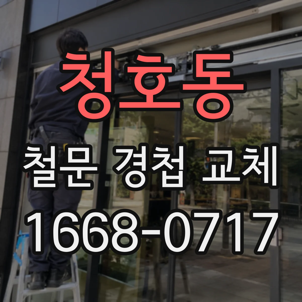 청호동 철문 경첩 교체