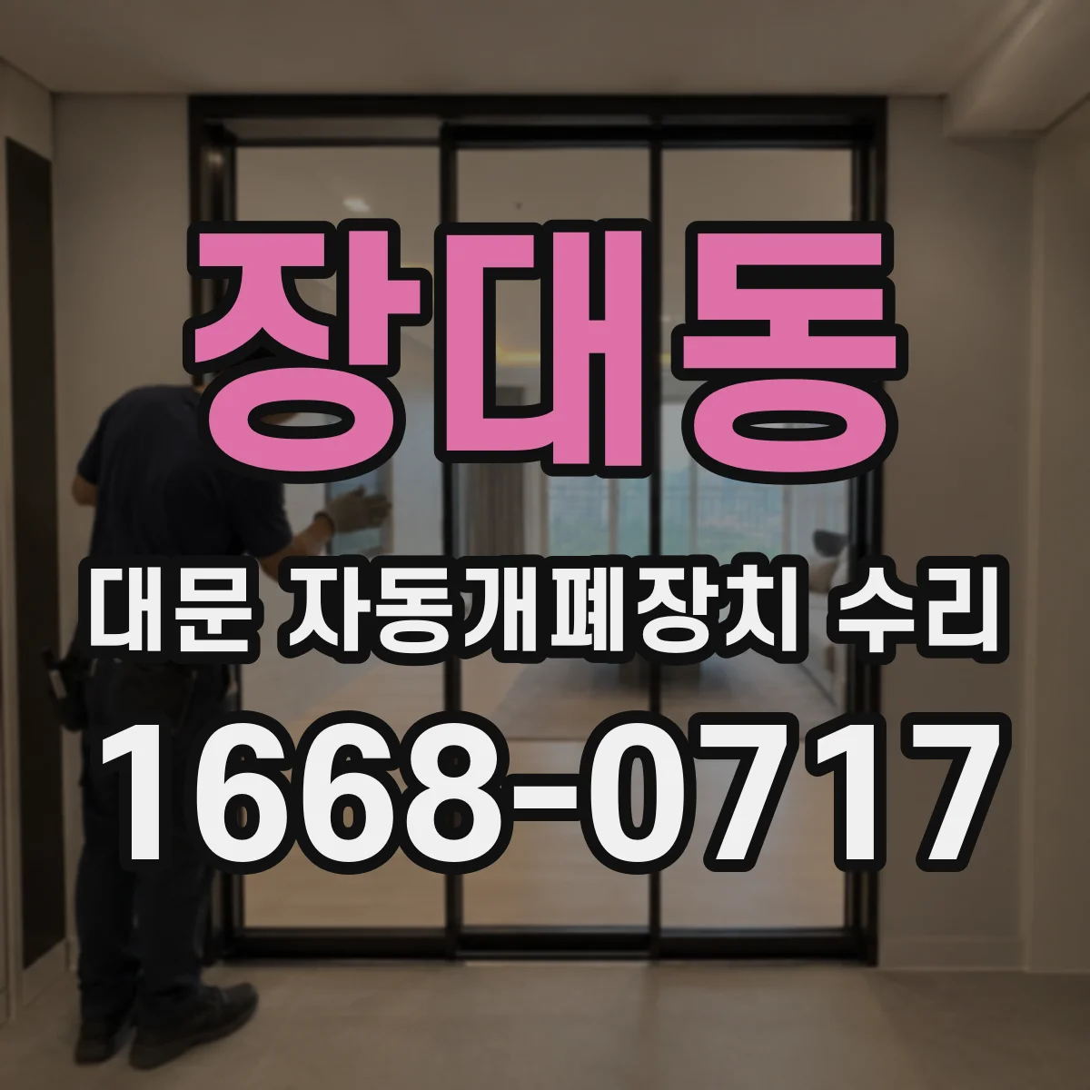 장대동 대문 자동개폐장치 수리