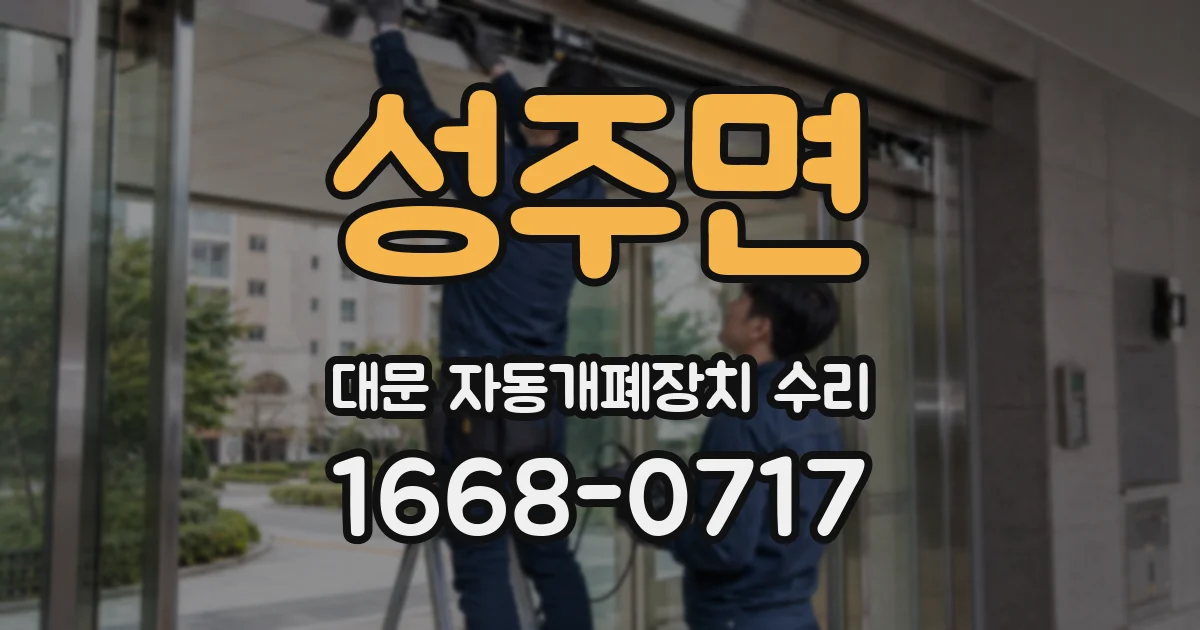 성주면 대문 자동개폐장치 수리