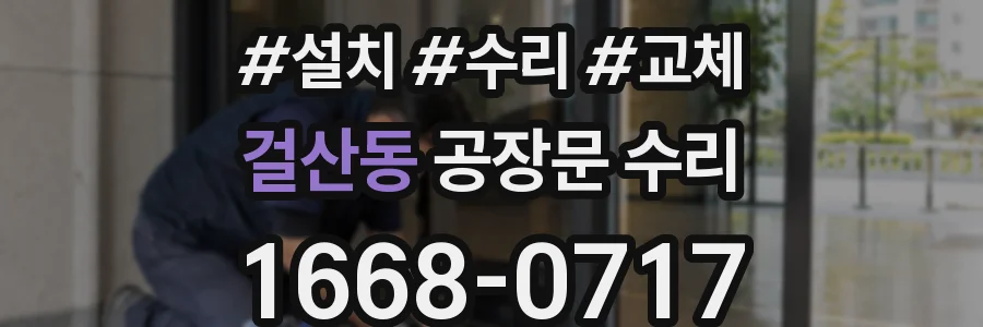 걸산동 공장문 수리