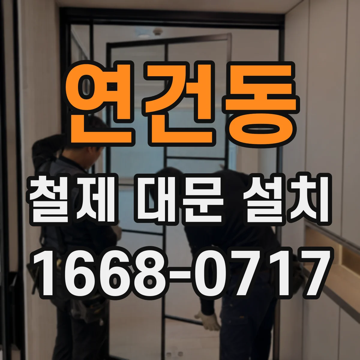 연건동 철제 대문 설치