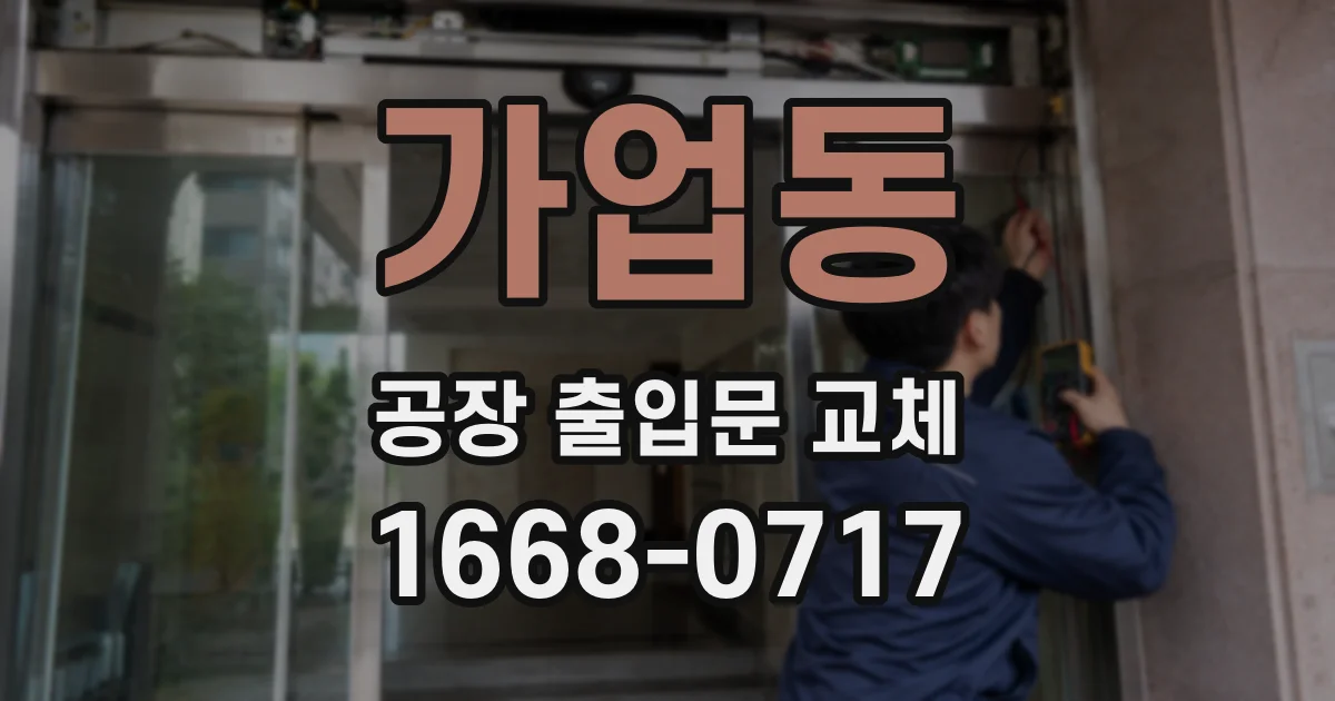 가업동 공장 출입문 교체