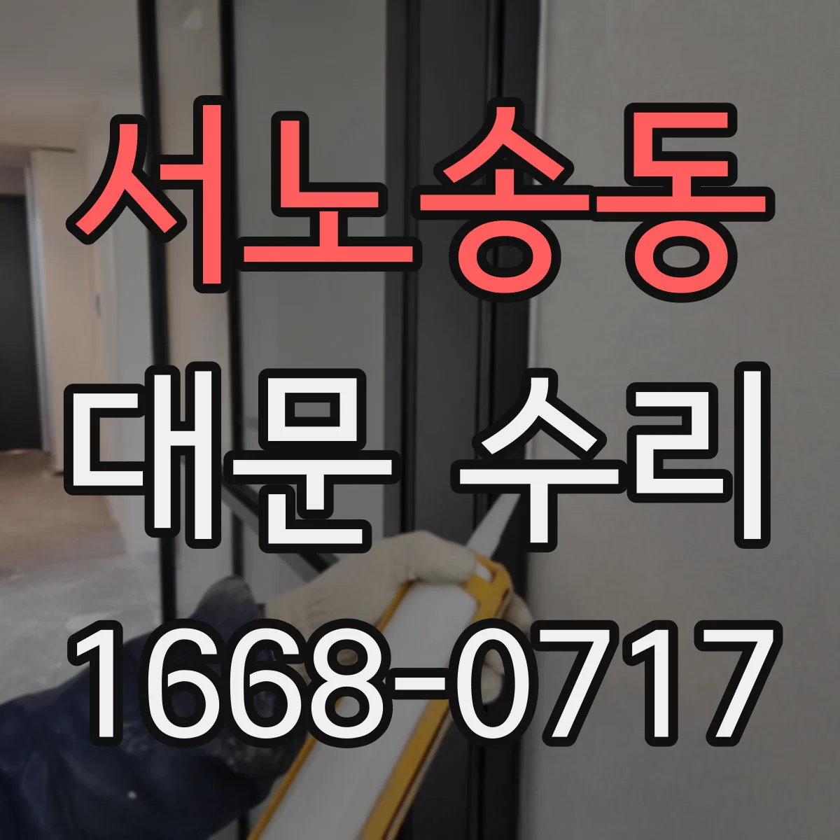서노송동 대문 수리