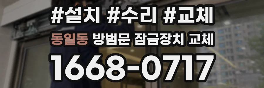 동일동 방범문 잠금장치 교체