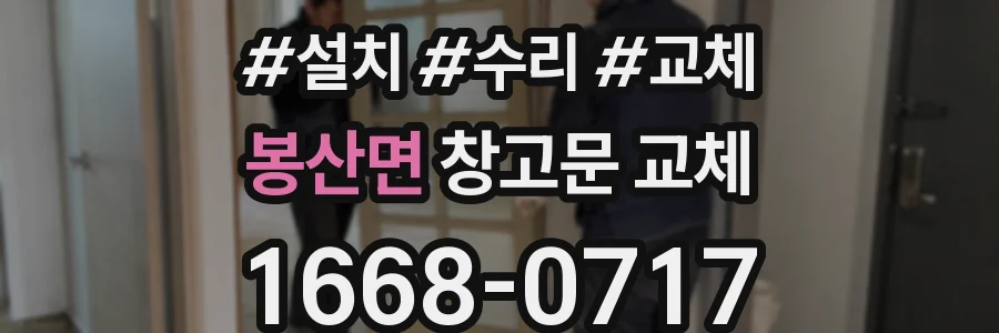 봉산면 창고문 교체