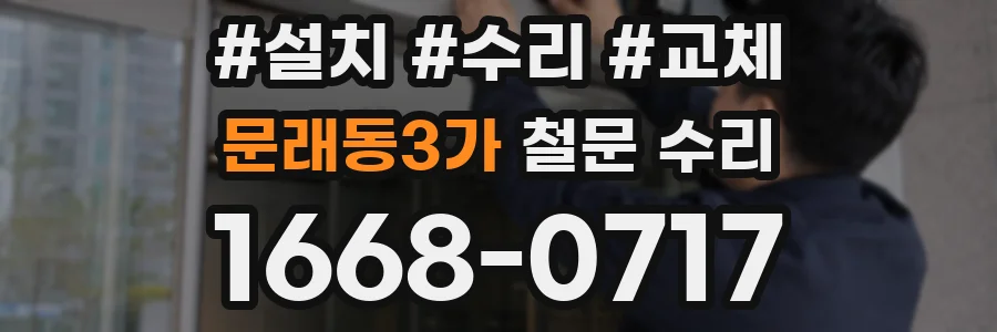문래동3가 철문 수리