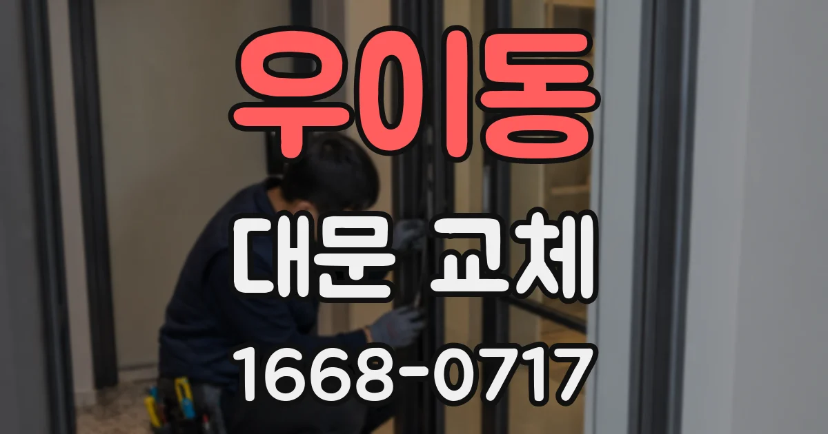 우이동 대문 교체