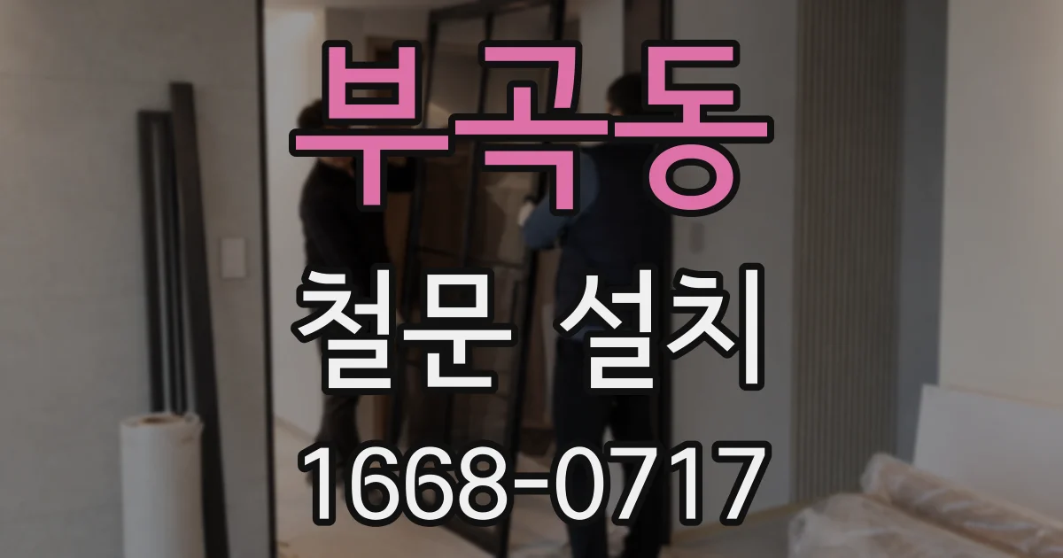 부곡동 철문 설치