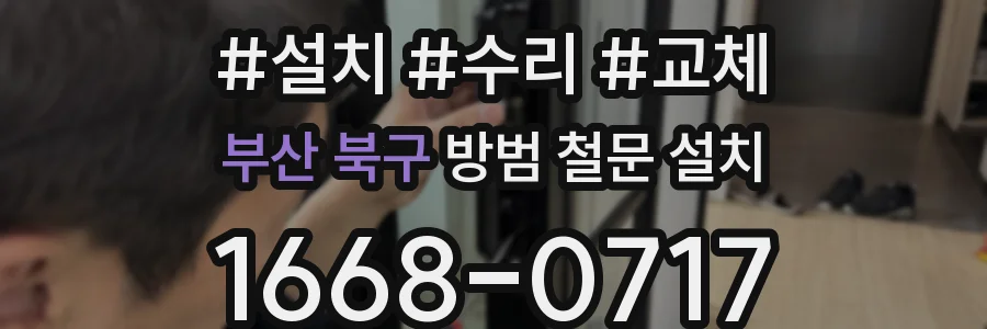 부산 북구 방범 철문 설치