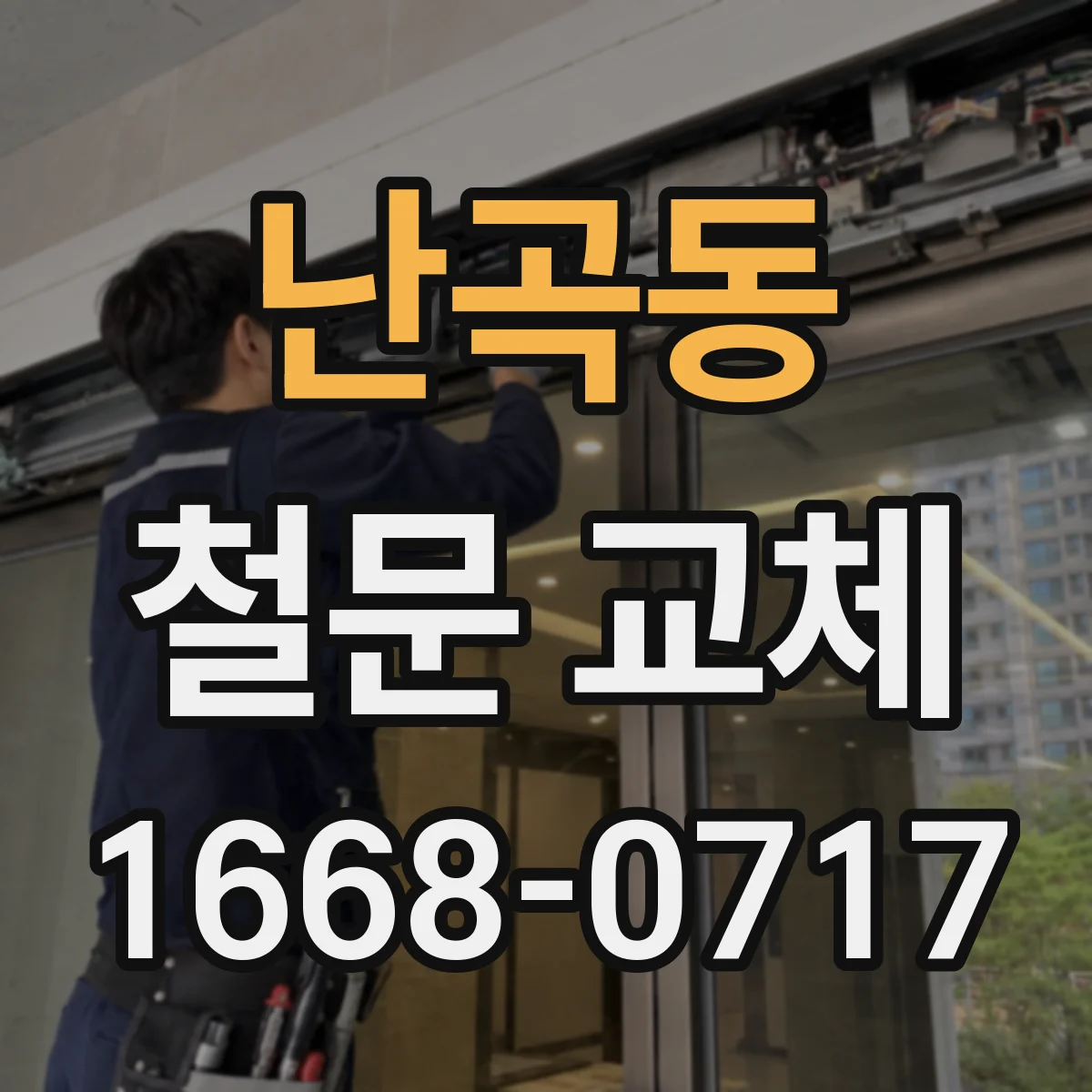 난곡동 철문 교체