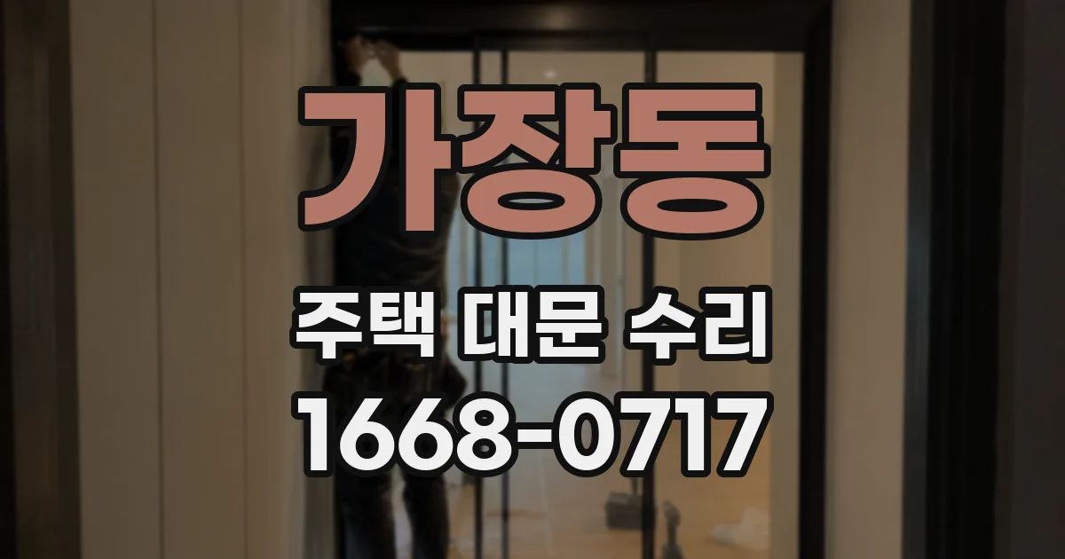 가장동 주택 대문 수리