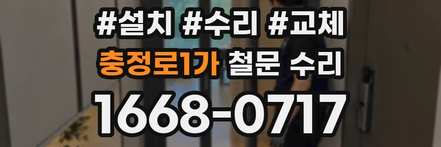 충정로1가 철문 수리