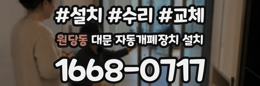 원당동 대문 자동개폐장치 설치