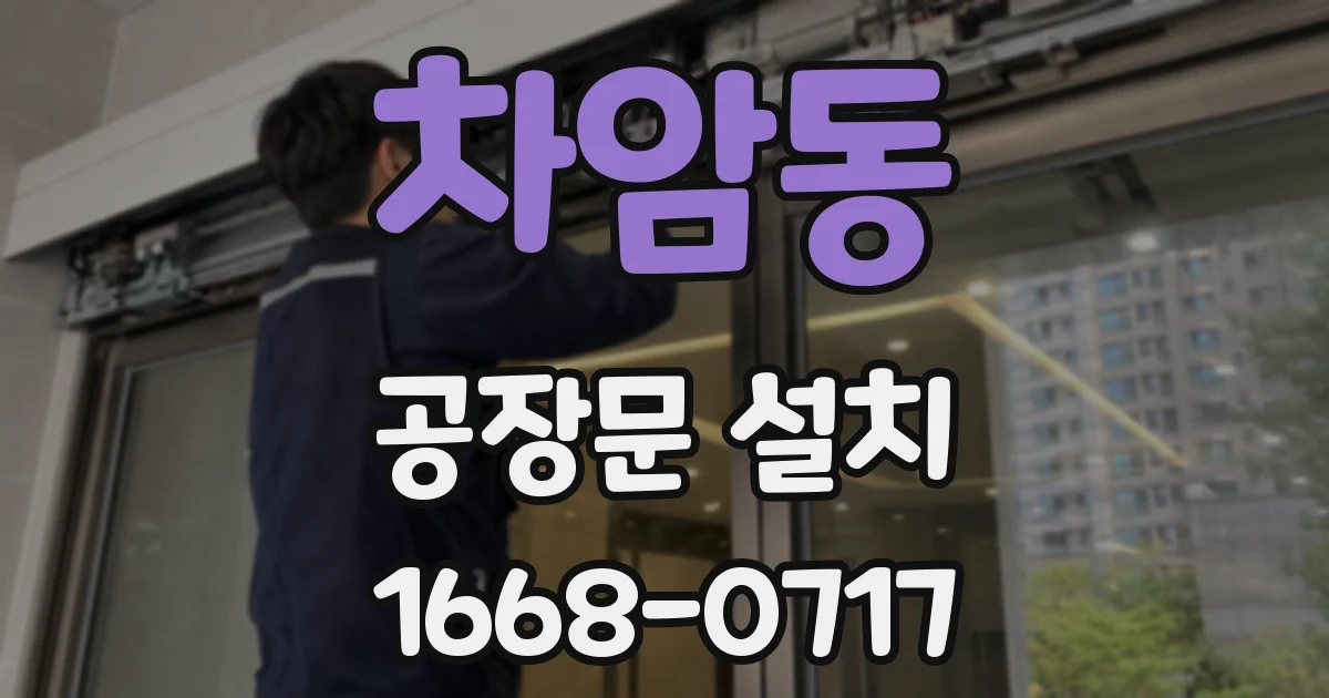 차암동 공장문 설치