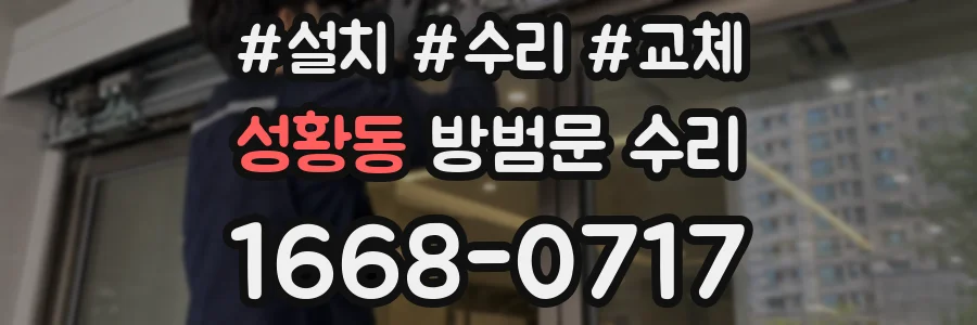 성황동 방범문 수리