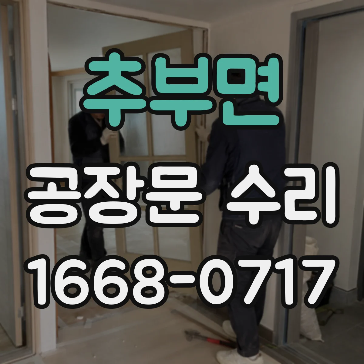 추부면 공장문 수리
