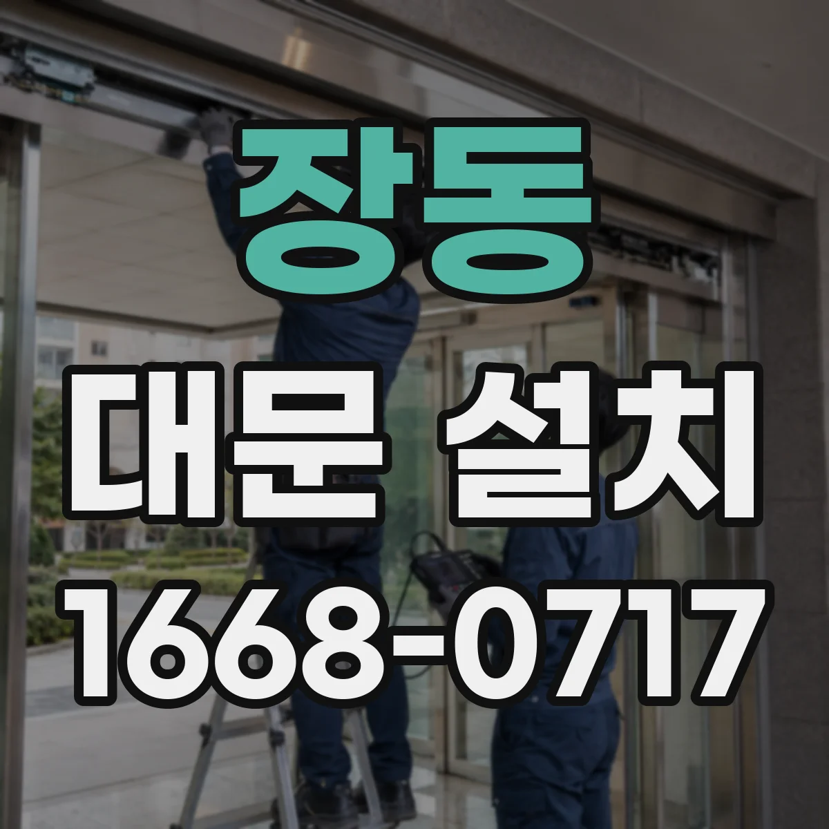 장동 대문 설치