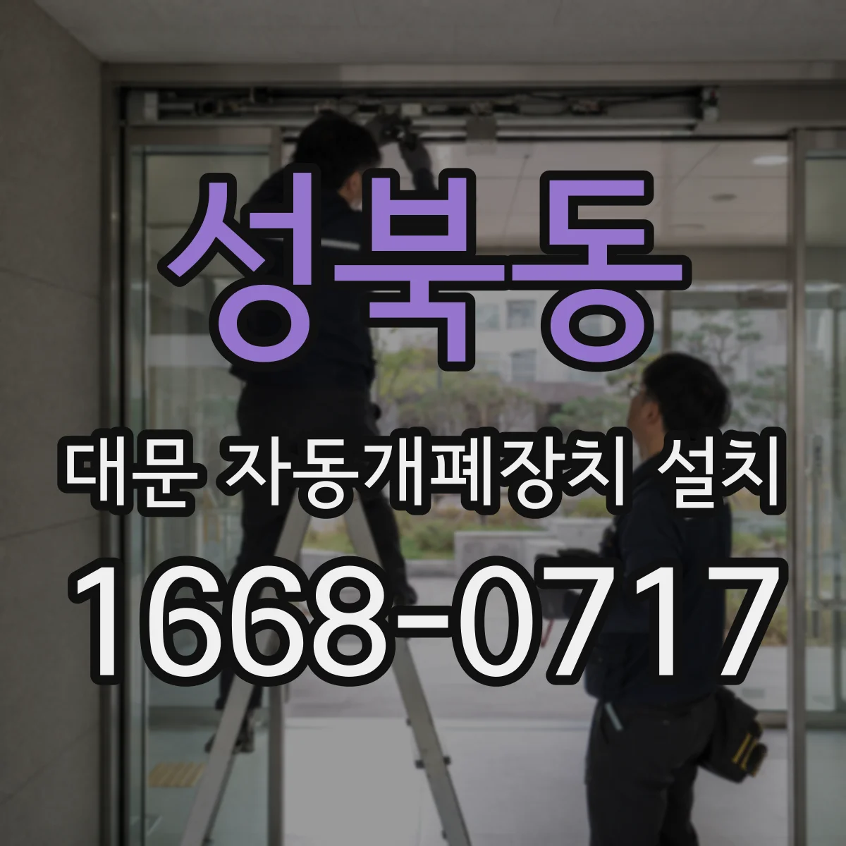 성북동 대문 자동개폐장치 설치