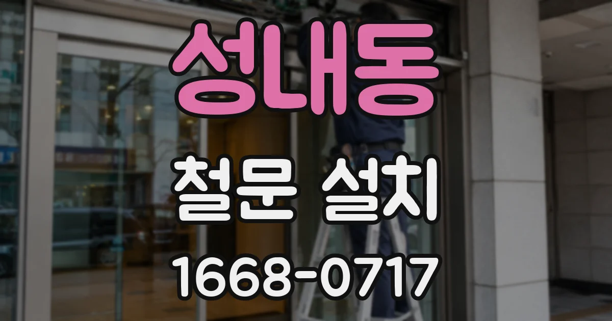 성내동 철문 설치