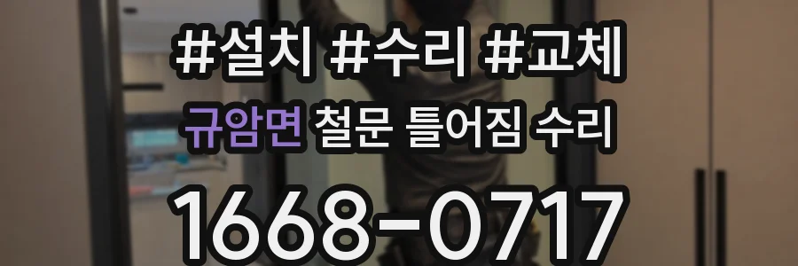 규암면 철문 틀어짐 수리