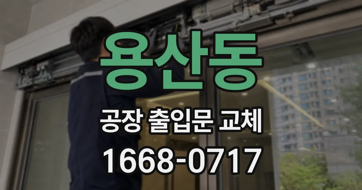 용산동 공장 출입문 교체