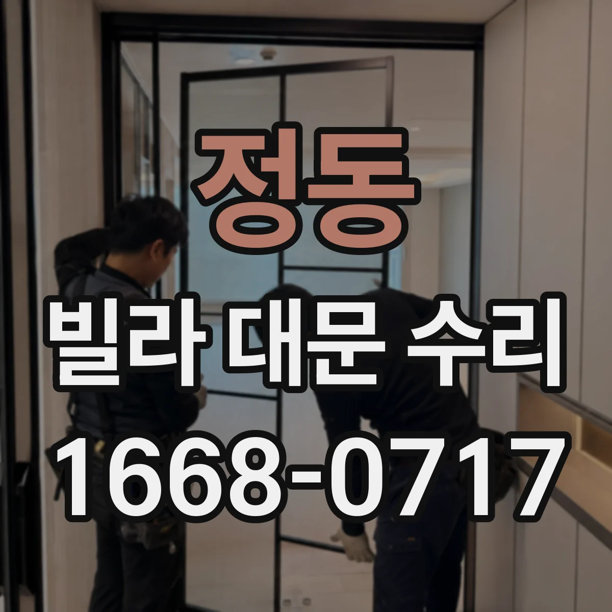 정동 빌라 대문 수리