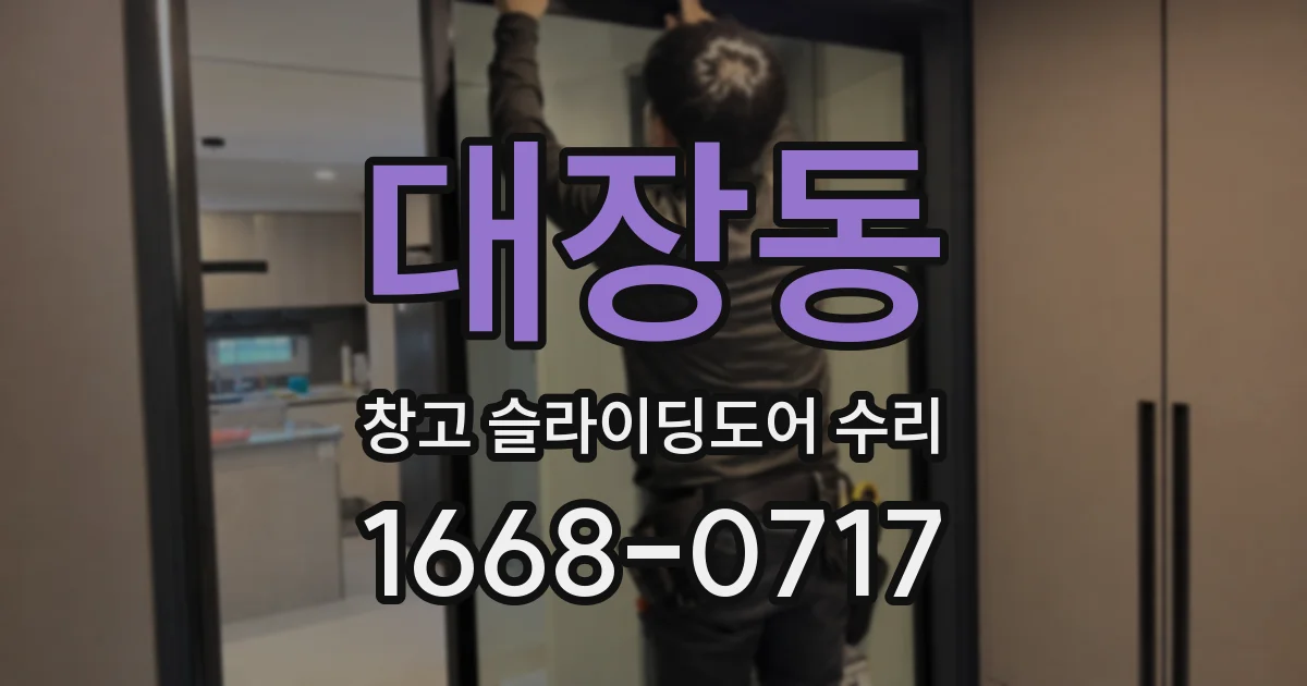 대장동 창고 슬라이딩도어 수리