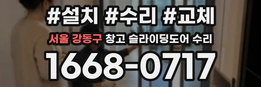 서울 강동구 창고 슬라이딩도어 수리