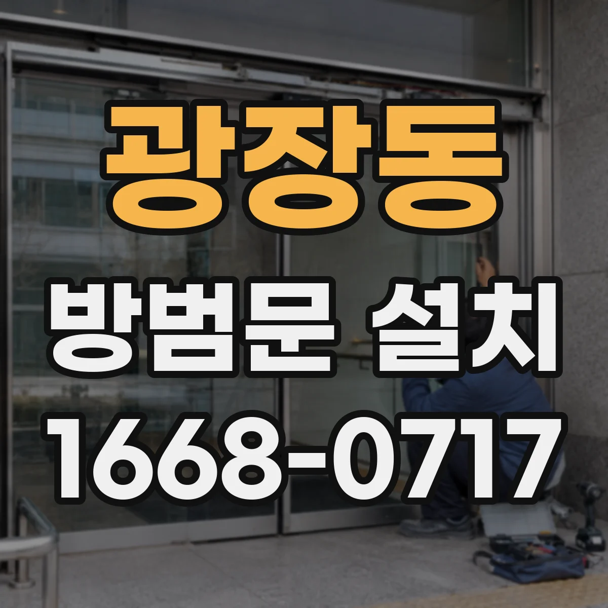 광장동 방범문 설치