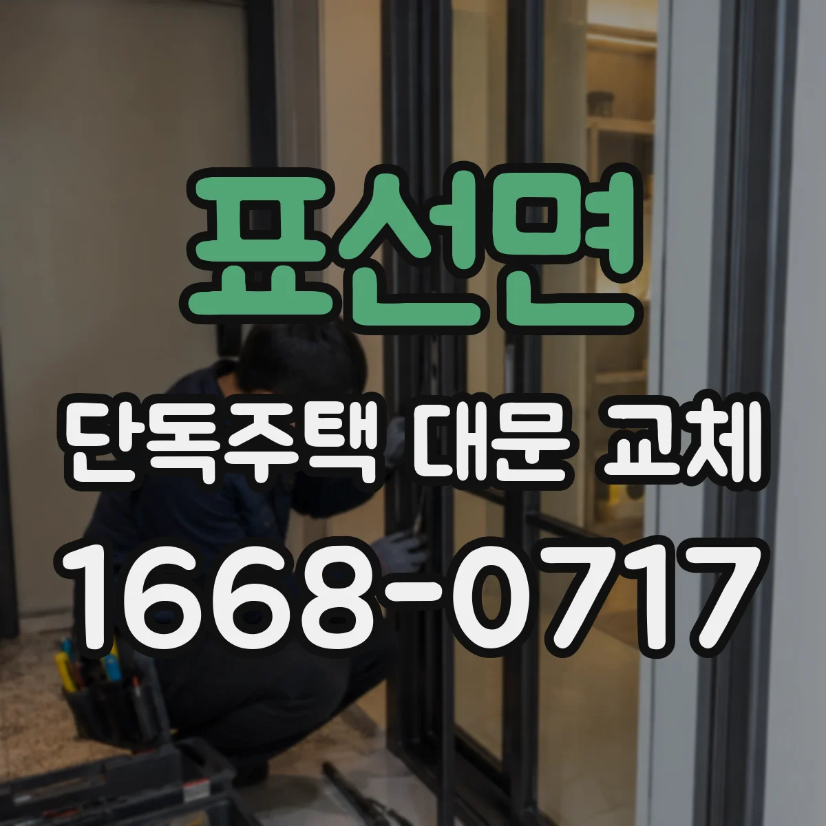 표선면 단독주택 대문 교체
