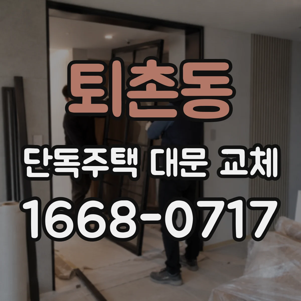 퇴촌동 단독주택 대문 교체