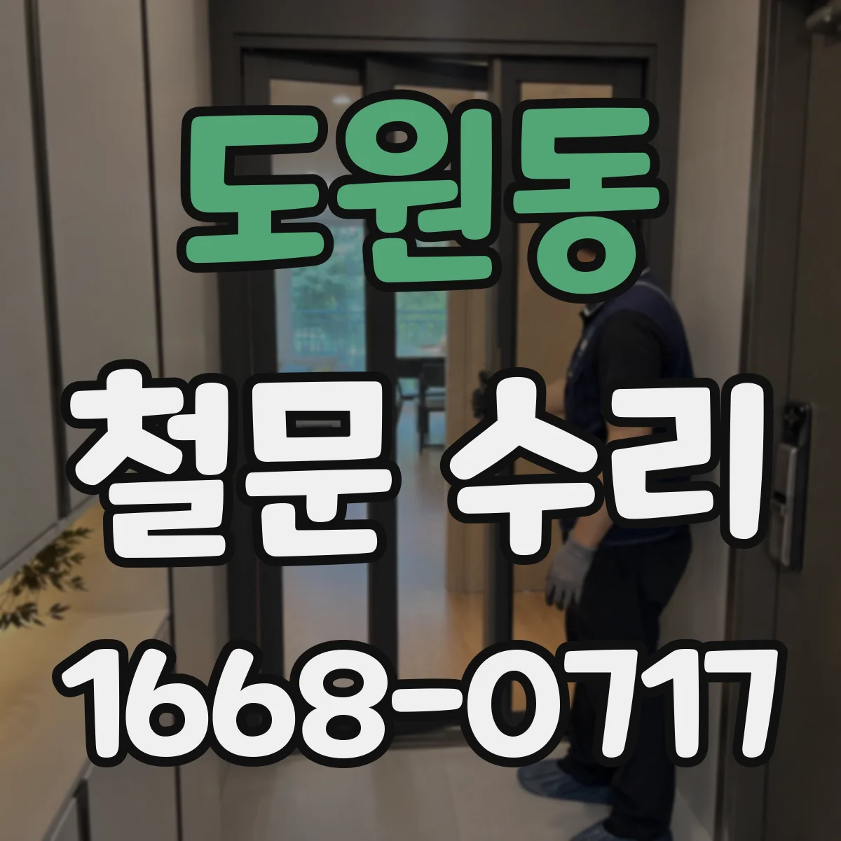 도원동 철문 수리