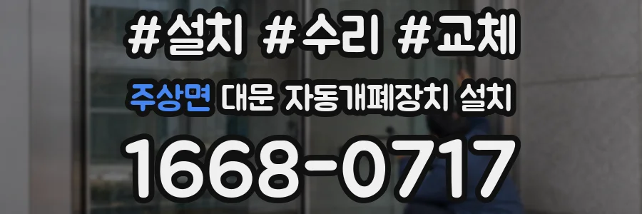 주상면 대문 자동개폐장치 설치