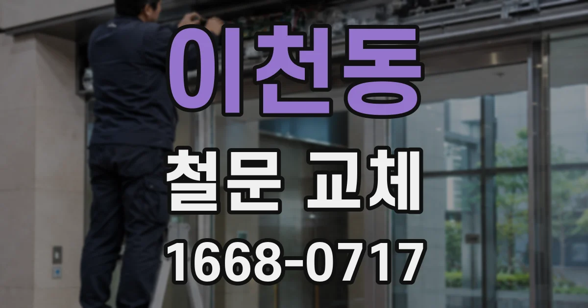 이천동 철문 교체