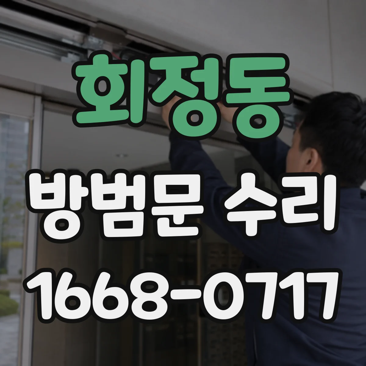 회정동 방범문 수리
